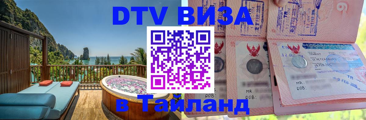 Visa в Таиланд 