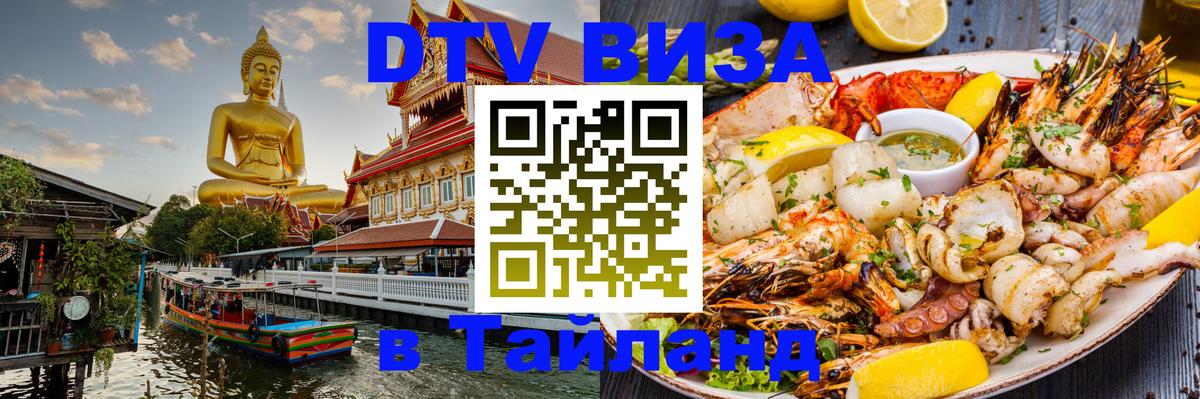 Destination Thailand Visa (DTV виза) Саратов 